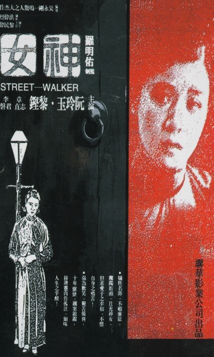 《神女》电影介绍：1934年阮玲玉默片的主创与观看方法