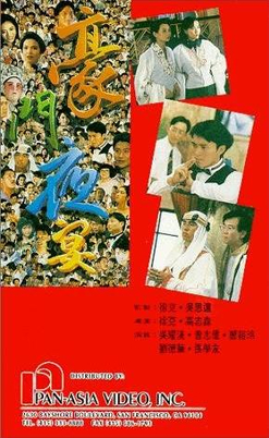 《豪門夜宴》电影资料图片