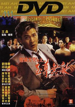 《賭城大亨II之至尊無敵》电影资料图片