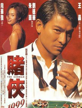 《赌侠1999》电影海报