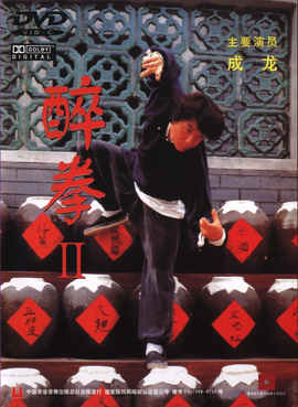 《醉拳II》电影资料图片