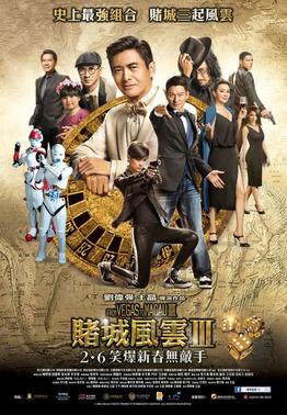 《賭城風雲III》电影资料图片