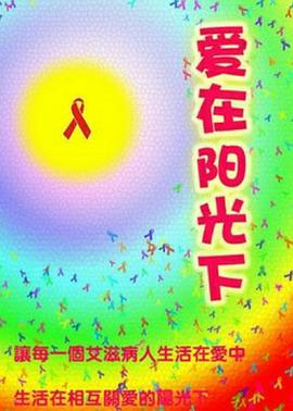 《爱在阳光下》电影海报