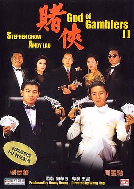 《赌侠》电影海报