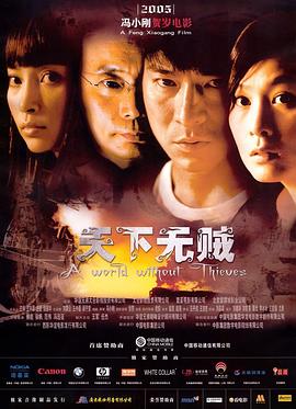 《天下无贼》电影海报