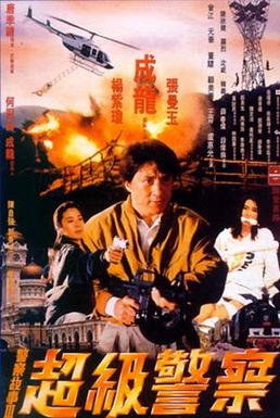 《警察故事3：超级警察》影视资料图