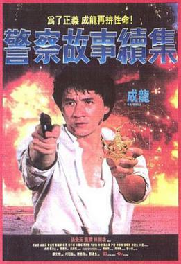 《警察故事续集》影视资料图