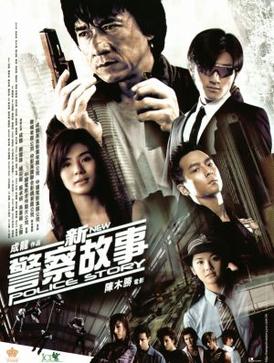 《新警察故事》影视资料图
