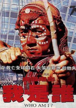 我是谁