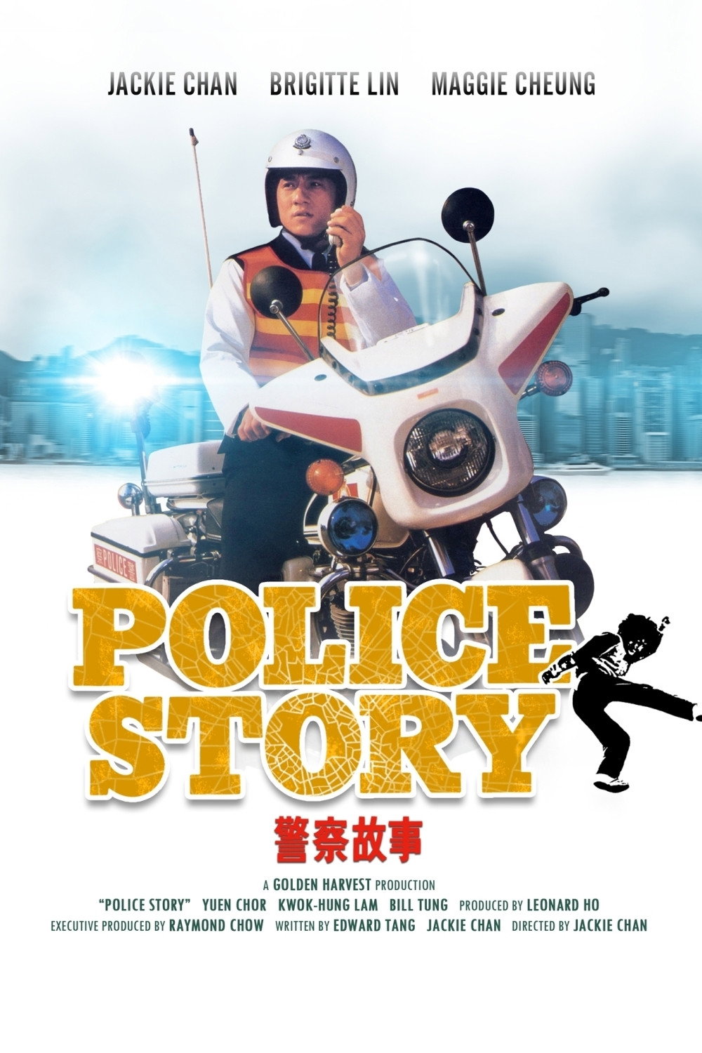 警察故事