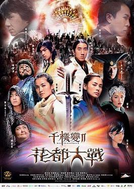 千机变2之花都大战